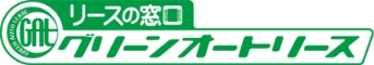 リース窓口グリーンオートリース