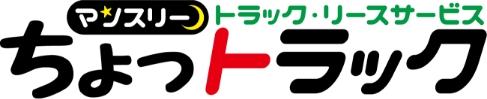 ちょっトラック