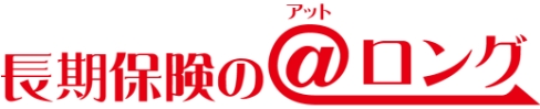長期保険の＠ロング