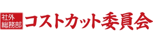 コストカット委員会