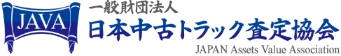 日本中古トラック査定協会