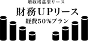 財務UPリース
