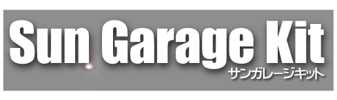 サンガレージキット